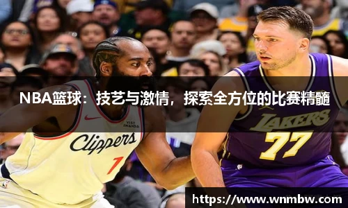 NBA篮球：技艺与激情，探索全方位的比赛精髓
