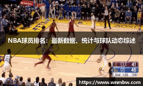 NBA球员排名：最新数据、统计与球队动态综述