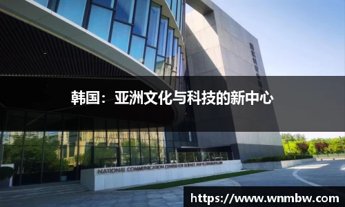 韩国：亚洲文化与科技的新中心