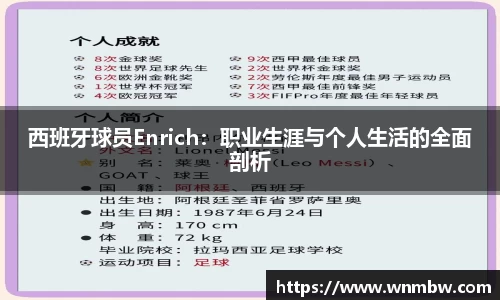 西班牙球员Enrich：职业生涯与个人生活的全面剖析