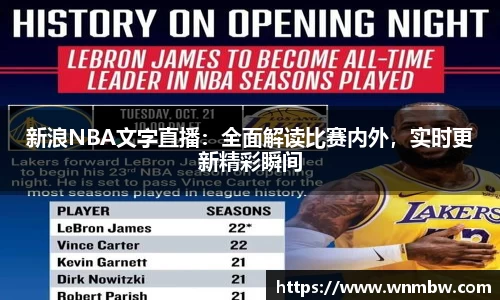 新浪NBA文字直播：全面解读比赛内外，实时更新精彩瞬间